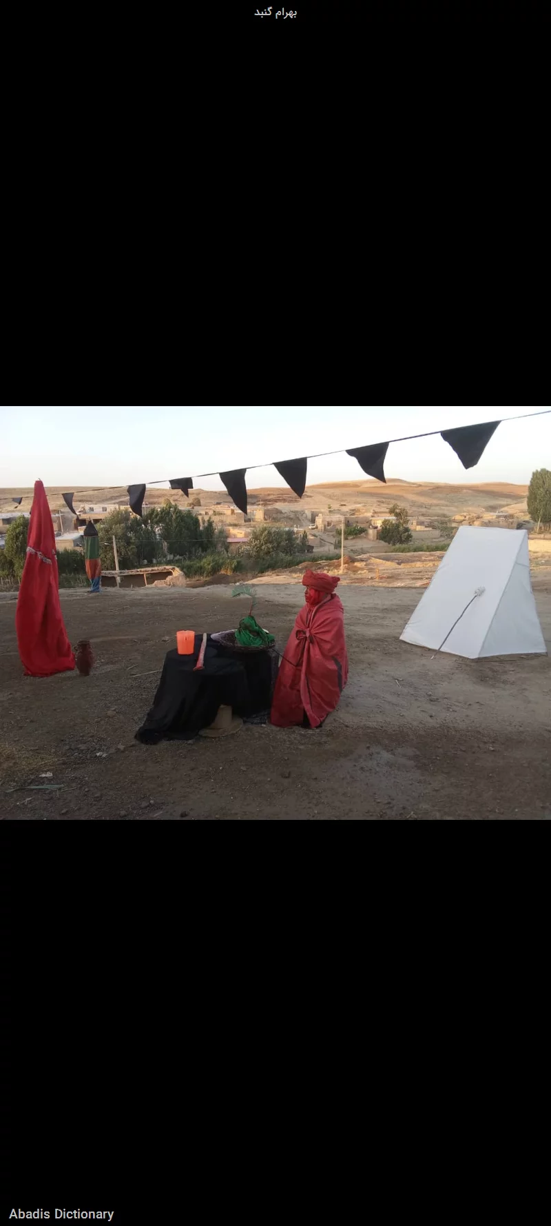 بهرام گنبد